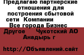 Предлагаю партнерские отношения для построения сбытовой сети  Компании Vision. - Все города Бизнес » Другое   . Чукотский АО,Анадырь г.